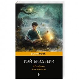 Из праха восставшие