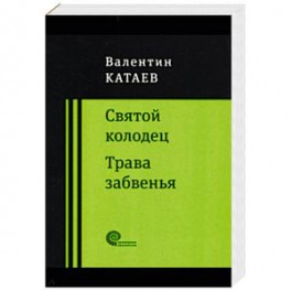 Святой колодец. Трава забвенья.