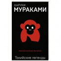 Токийские легенды