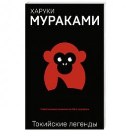 Токийские легенды