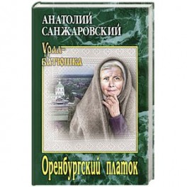 Оренбургский платок