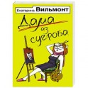 Дама из сугроба
