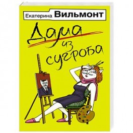 Дама из сугроба