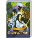 Страшная тайна