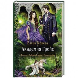 Академия Грейс