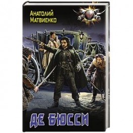 Де Бюсси