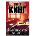 Как писать книги