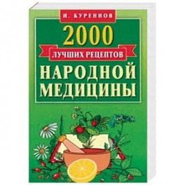 2000 лучших рецептов народной медицины. Карманная книга