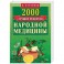2000 лучших рецептов народной медицины. Карманная книга