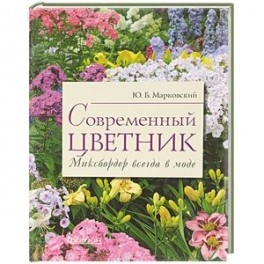 Современный цветник. Миксбордер всегда в моде