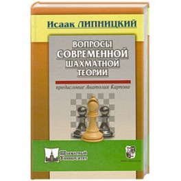 Вопросы современной шахматной теории. Предисловие Анатолия Карпова