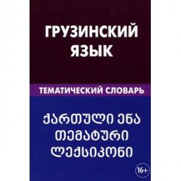 Грузинский язык. Тематический словарь. 20 000 слов