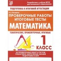 Математика. 1 класс. Проверочные работы. Итоговые тесты