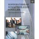 Корпоративная коммуникация в России: дискурсивный