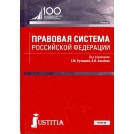 Правовая система Российской Федерации. Учебник
