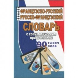 Французско-русский, русско-французский словарь с грамматическим приложением. 90 000 слов