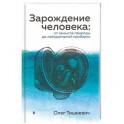 Зарождение человека. От замысла природы до лабораторной пробирки