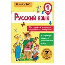 Русский язык. Все примеры и задания на все правила и орфограммы. 1 класс