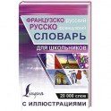 Французско-русский русско-французский словарь с иллюстрациями для школьников