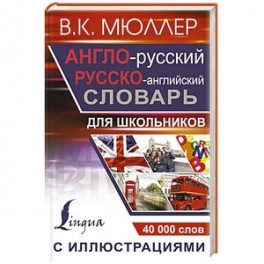 Англо-русский русско-английский словарь с иллюстрациями для школьников