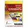 Немецко-русский русско-немецкий словарь с иллюстрациями для школьников