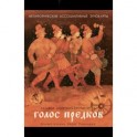Голос предков. Метафорические ассоциат. этнокарты