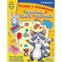 Форма, цвет, размер