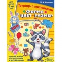 Форма, цвет, размер