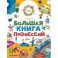 Большая книга профессий