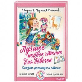 Лучшее первое чтение для девочек