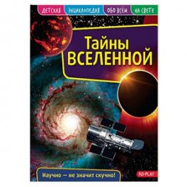 Детская энциклопедия. Вселенная
