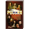 Россия. 100 великих событий. 100 великих россиян. 100 памятников