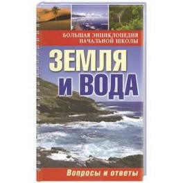 Земля и вода: вопросы и ответы