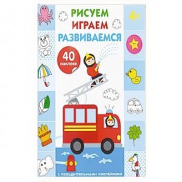 Рисуем, играем, развиваемся. Выпуск 3 (4+)