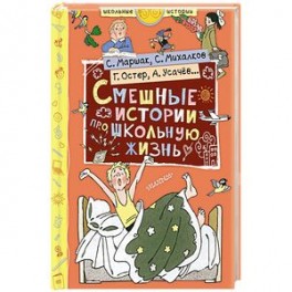 Смешные истории про школьную жизнь