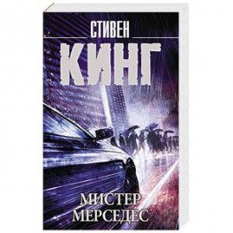 Мистер Мерседес