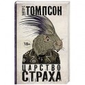 Царство страха