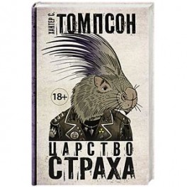 Царство страха