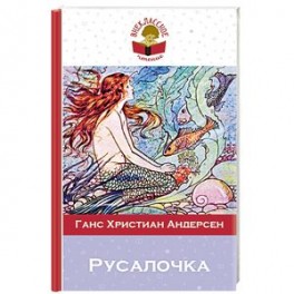 Русалочка. Сказки