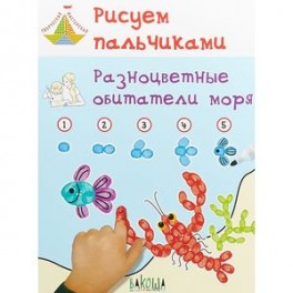 Рисуем пальчиками. Разноцветные обитатели моря. Развивающее пособие для детей