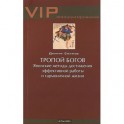 Тропой богов. Японские методы достижения эффективной работы и гармоничной жизни