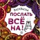 Раскраска-антистресс для взрослых. Послать все на!