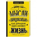 Мысли парадоксально: как дурацкие идеи меняют жизнь