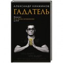 Гадатель. Что было. Что будет. Чем сердце успокоится