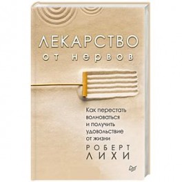 Лекарство от нервов. Как перестать волноваться и получить удовольствие от жизни