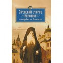 Афонский старец Иероним о скорбях и болезнях