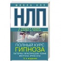 НЛП. Полный курс гипноза. Паттерны гипнотических техник Милтона Эриксона