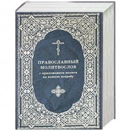Молитвослов Православный с приложением молитв