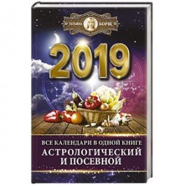 Все календари в одной книге на 2019 год: астрологический и посевной