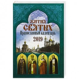 Жития святых: православный календарь 2019.
